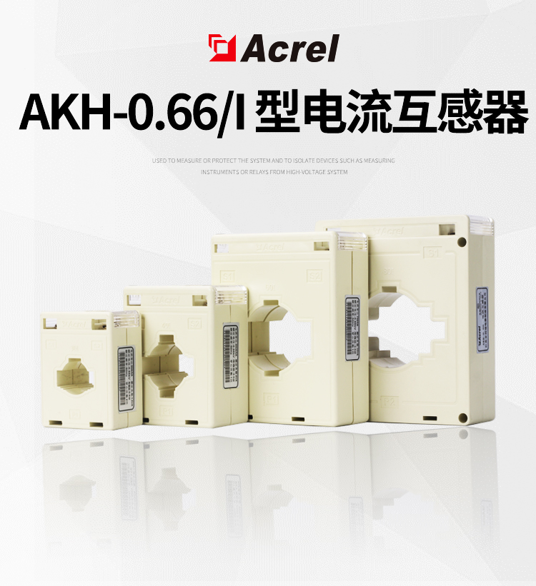 安科瑞AKH-0.6630I300/5A闭口测量型电流互感器