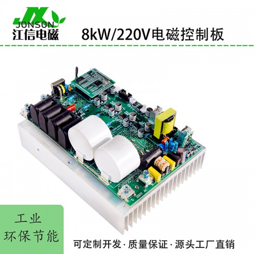 8KW电磁感应控制板 食品炒货机节能电磁加热板 江信电子