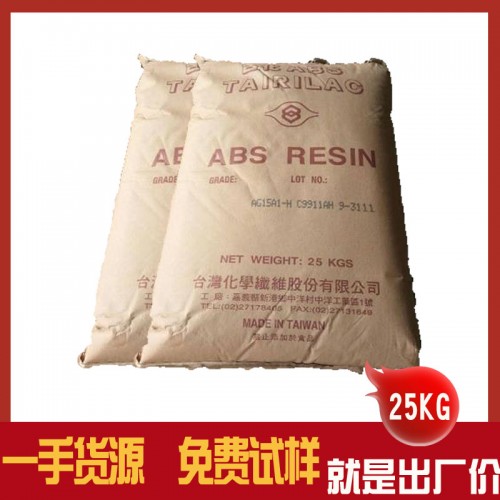 ABS 15A1 台湾台化，常用家电外壳原材料