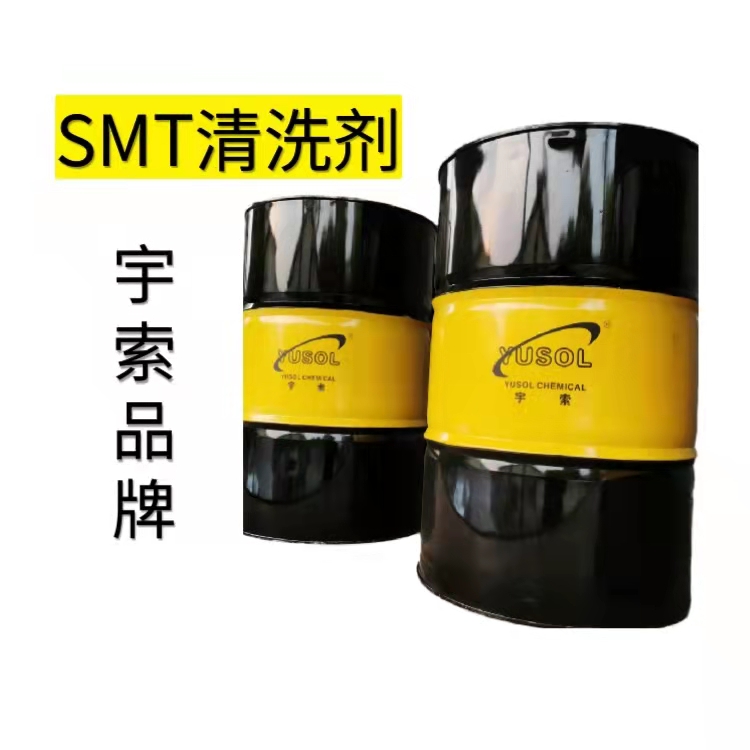 SMT清洗剂 钢网清洗剂 宇索现货供应