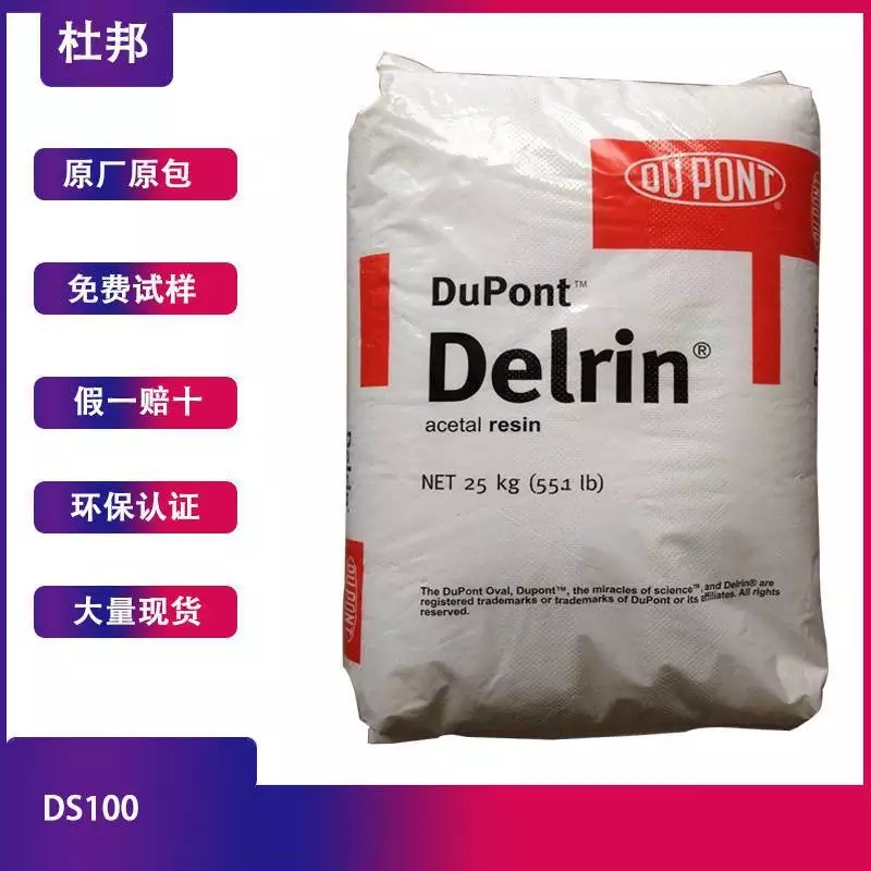 POM 美国杜邦 DS100