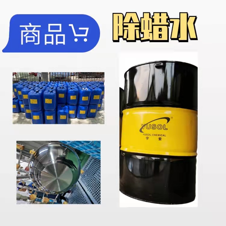 除蜡水价格_除蜡水厂家_宇索化工_宇索超声波除蜡水