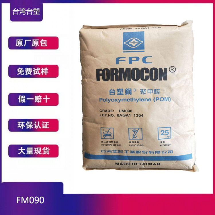 POM 台湾台塑 FM090