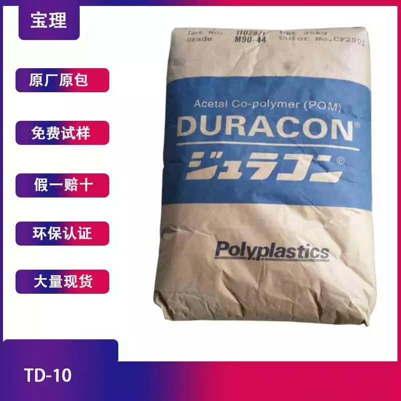 POM 日本宝理 TD-10