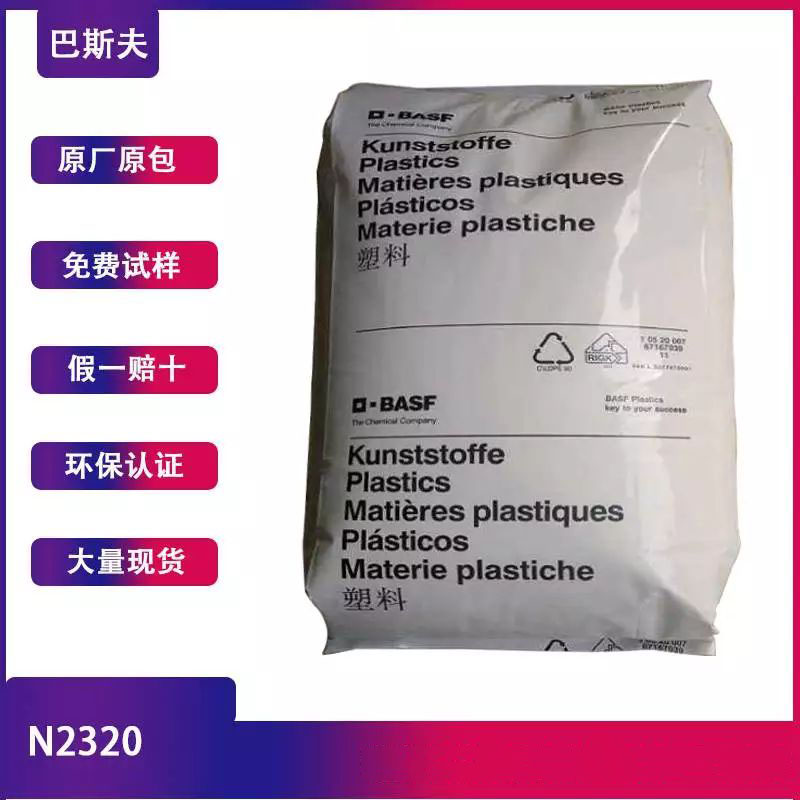 POM 德国巴斯夫 N2320