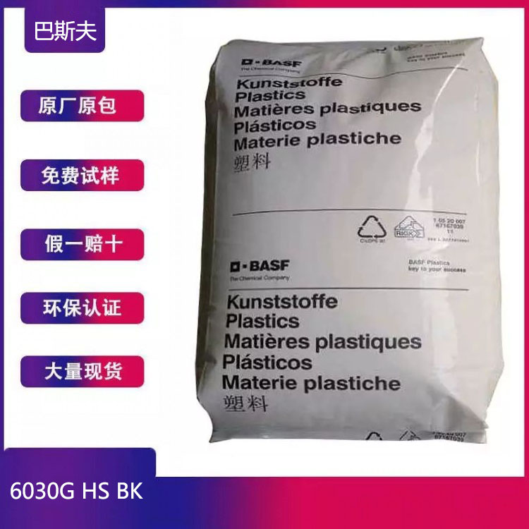 PA6 德国巴斯夫 6030G HS BK