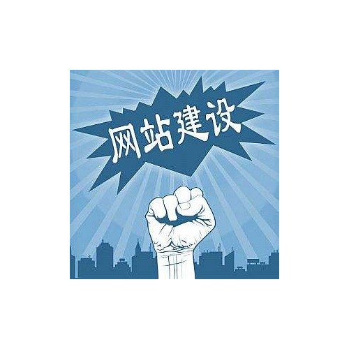 清河网站建设多少钱@【廊坊驰业】网页设计-网站优化服务称心