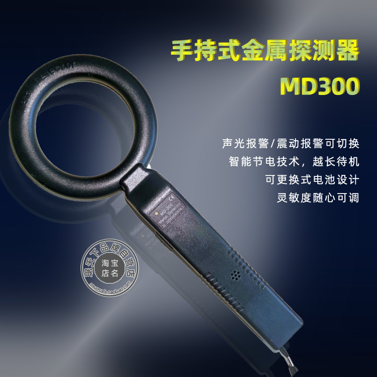 琚天下MD300高灵敏度手持金属探测器