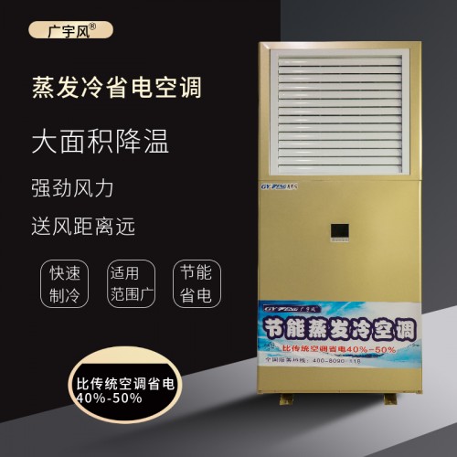 广宇风单冷型金色工业节能省电空调落地式车间厂房降温通风设备