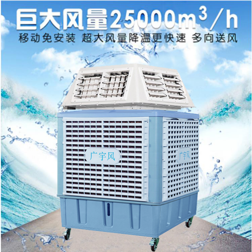 广宇风四面出风大功率两万五风量可移动式车间厂房降温水冷空调机