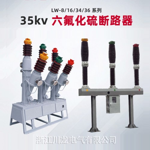 35KV户外高压六氟化硫断路器LW34LW36LW8