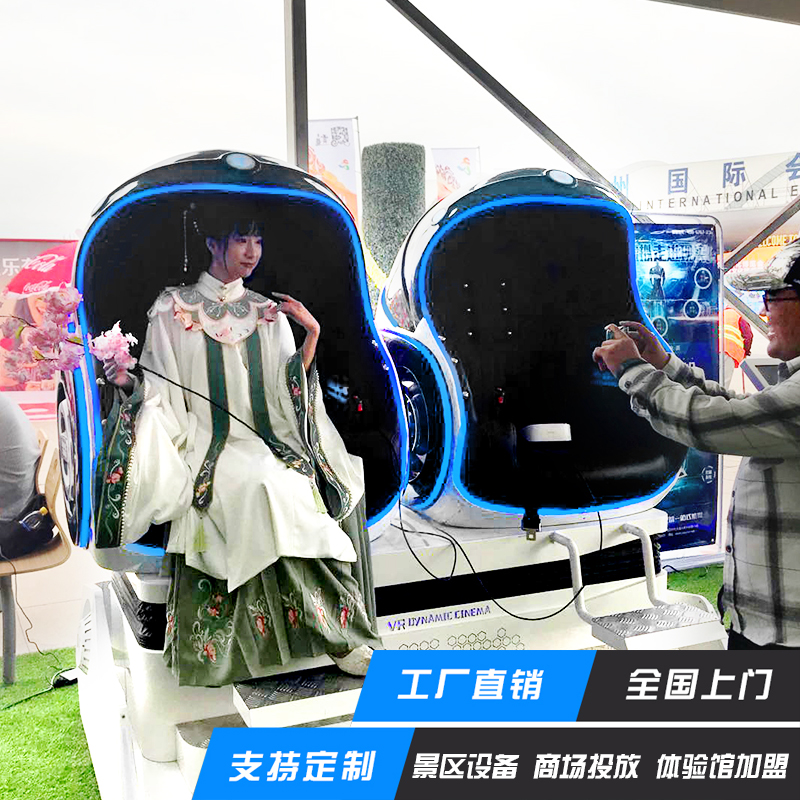 VR蛋椅9DVR安全体验馆设备双人体验VR游戏机生产厂家