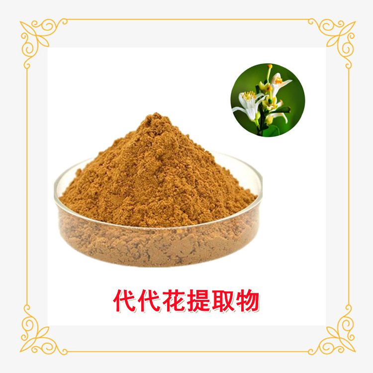 代代花提取物 精选原料 不添加任何防腐剂 含税含运