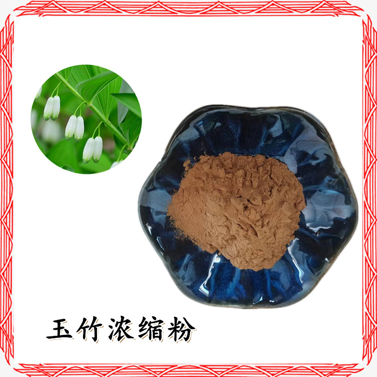 玉竹浓缩粉 不添加任何防腐剂  粉末均匀无沉淀 可定制