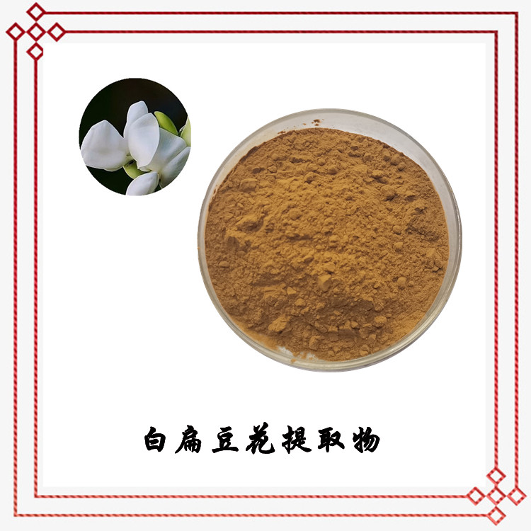 白扁豆花提取物 源头供应 粉末流动性好 可发样品 可定制