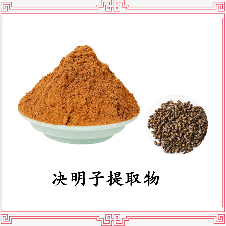 决明子提取物 10:1浓缩萃取 粉末均匀 规格齐全 含税含运