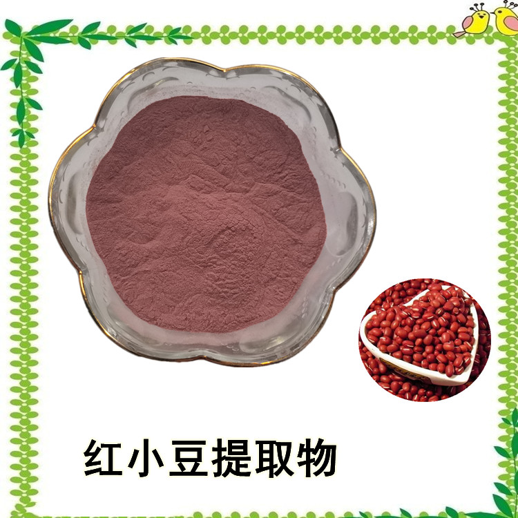 药食同源 红小豆提取物 水溶性好  物肉眼可见杂质 源头供应