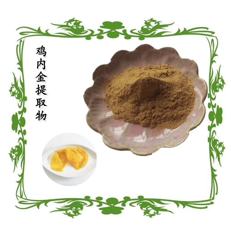 鸡内金提取物 水溶性浓缩粉末 多种规格 可定制