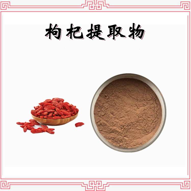 枸杞提取物 浓缩粉末 全水溶物结块 长期供应 包邮