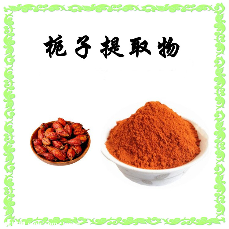 栀子提取物 精选原料 浓缩粉末 规格齐全 含税含运