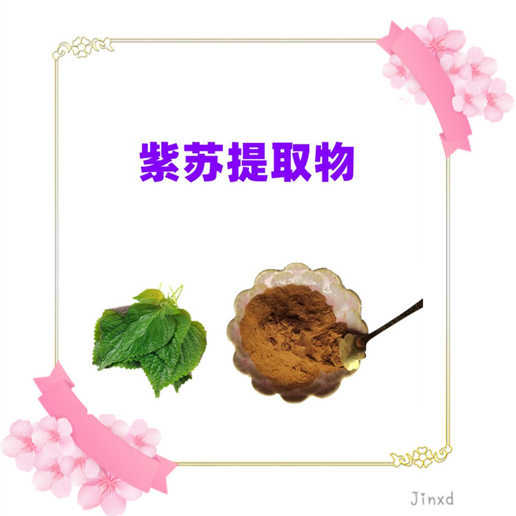 紫苏提取物 精选原料 浓缩萃取 全水溶无结块 支持拿样