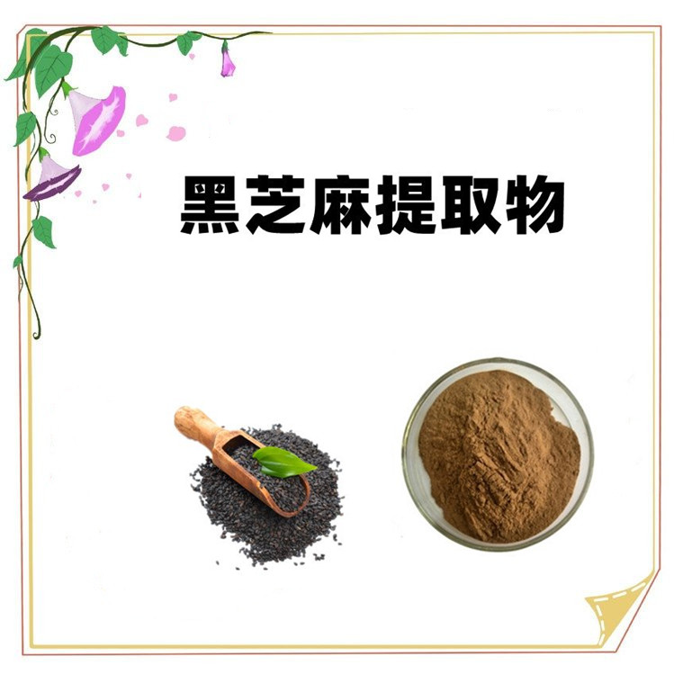 黑芝麻提取物 企标备案 随货带质检报告 支持拿样