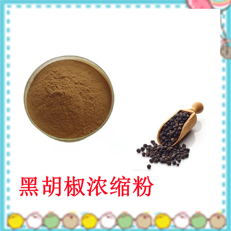 黑胡椒浓缩粉 精选原料 植物萃取 斯诺特生物自产自销