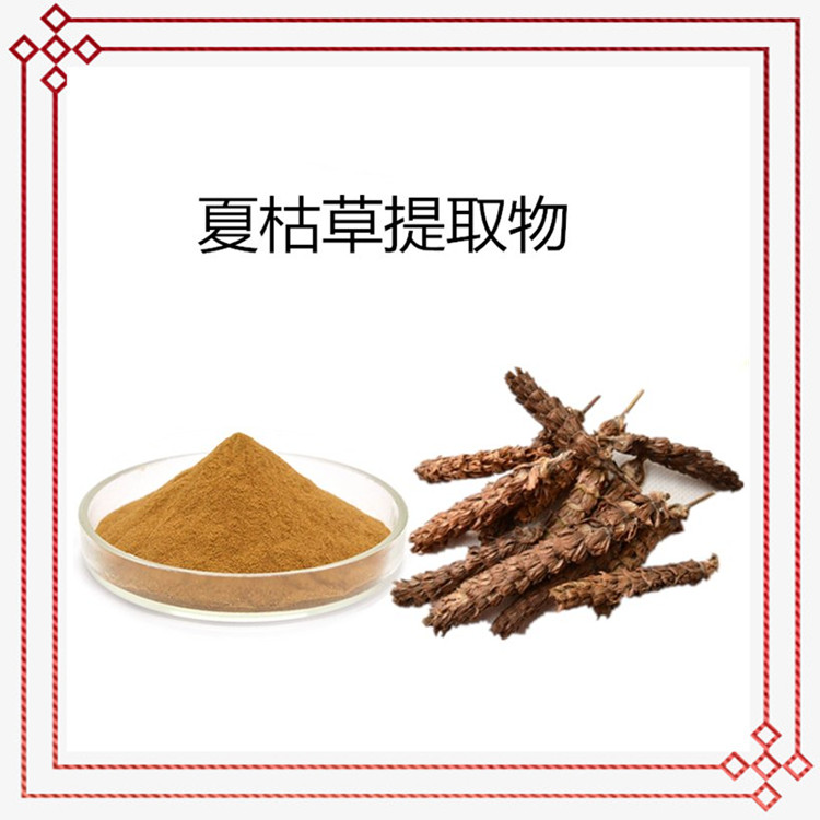夏枯草提取物 品质稳定 资质齐全 支持拿样 可定制