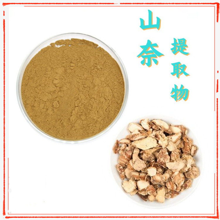 山奈提取物 精选原料 不添加任何防腐剂 长期供应 包邮