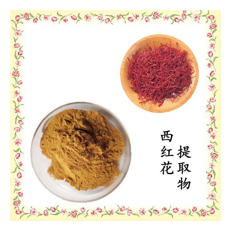 西红花粉提取物 粉质细腻 全水溶 规格齐全 充足充足