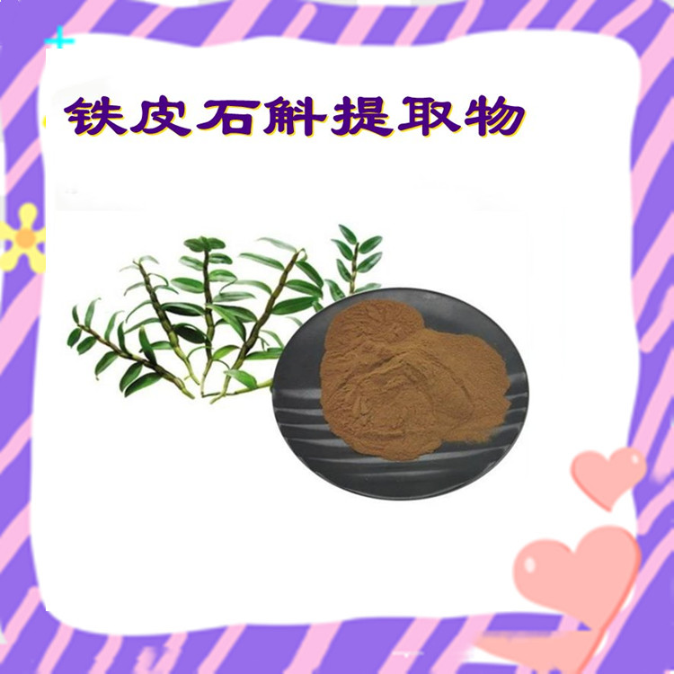 铁皮石斛提取物 粉末细腻  全水溶无沉淀 库存充足 包邮