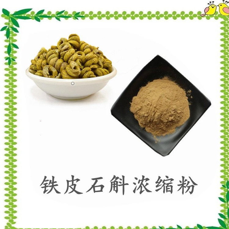 铁皮石斛浓缩粉 植物萃取 浓缩粉末 无肉眼可见杂质