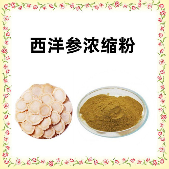 西洋参浓缩粉 浓缩萃取 全水溶无结块 库存充足 支持拿样