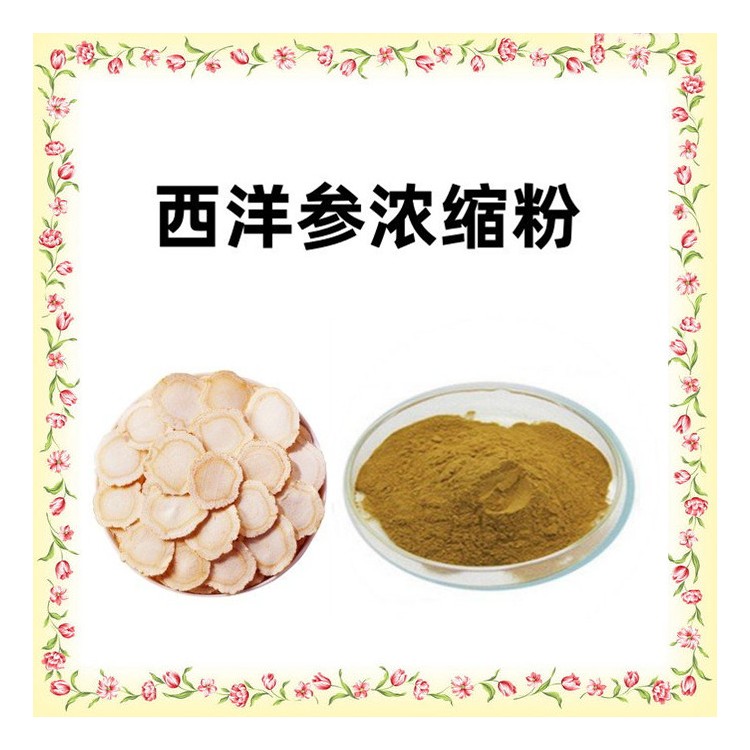 西洋参浓缩粉 浓缩萃取 全水溶无结块 库存充足 支持拿样