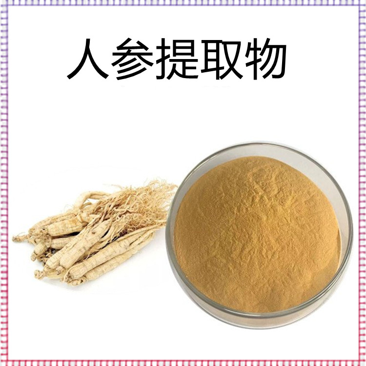 人参提取物 全水溶人参粉 多规格可定制 含税含运