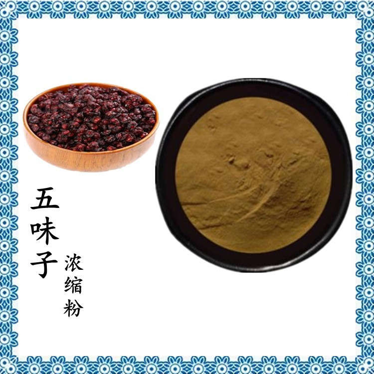 五味子浓缩粉 浓缩萃取 粉末细腻 固体饮料原料 支持拿样