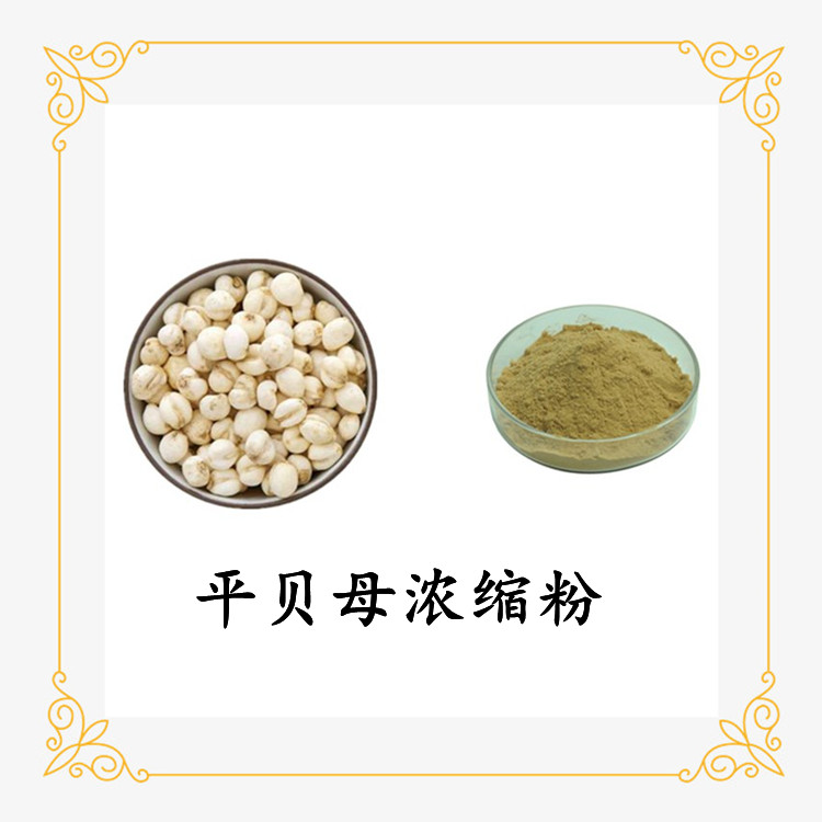 平贝母浓缩粉 全水溶 粉末流动性好 规格多种 含税含运