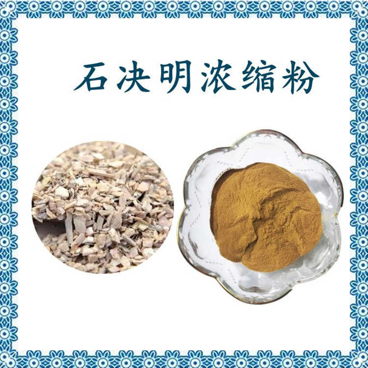 石决明浓缩粉 精选原料 浓缩萃取 全水溶 长期供应