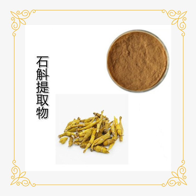 石斛提取物 源头供应 浓缩萃取 可发样品 可定制
