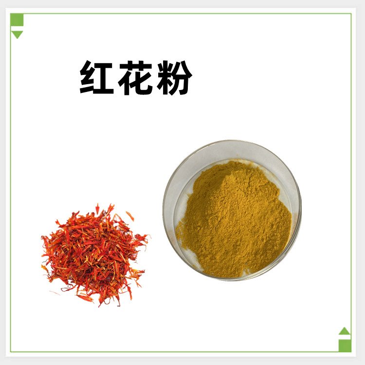 红花粉  斯诺特生物 源头厂家 多种规格 可定制