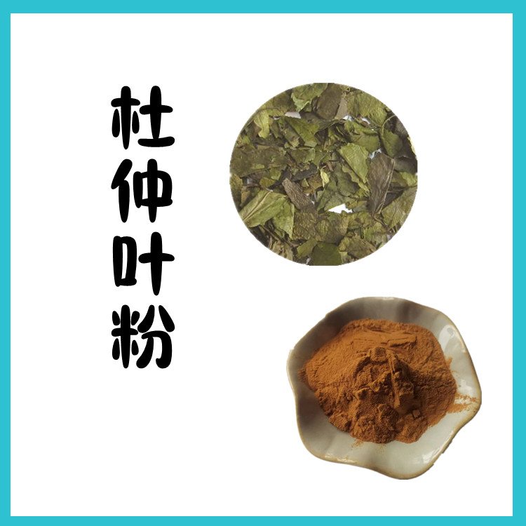 杜仲叶粉 多种规格比例浓缩 不添加任何防腐剂 含税含运