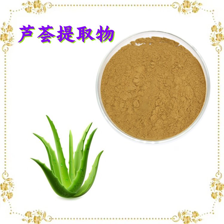 芦荟提取物 全水溶无杂质  粉末细腻 随货带报告