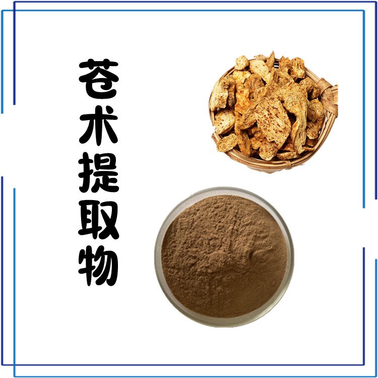 苍术提取物 全水溶 棕黄色粉末 品质优良 支持拿样 可定制