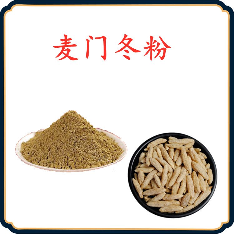 麦门冬粉 植提工厂 粉质细腻 物肉眼可见杂质 支持拿样