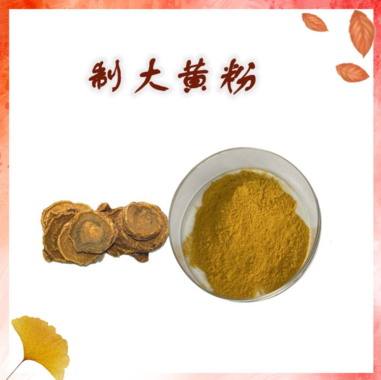制大黄粉  大黄提取物 可定制生产 资质齐全 源头供应