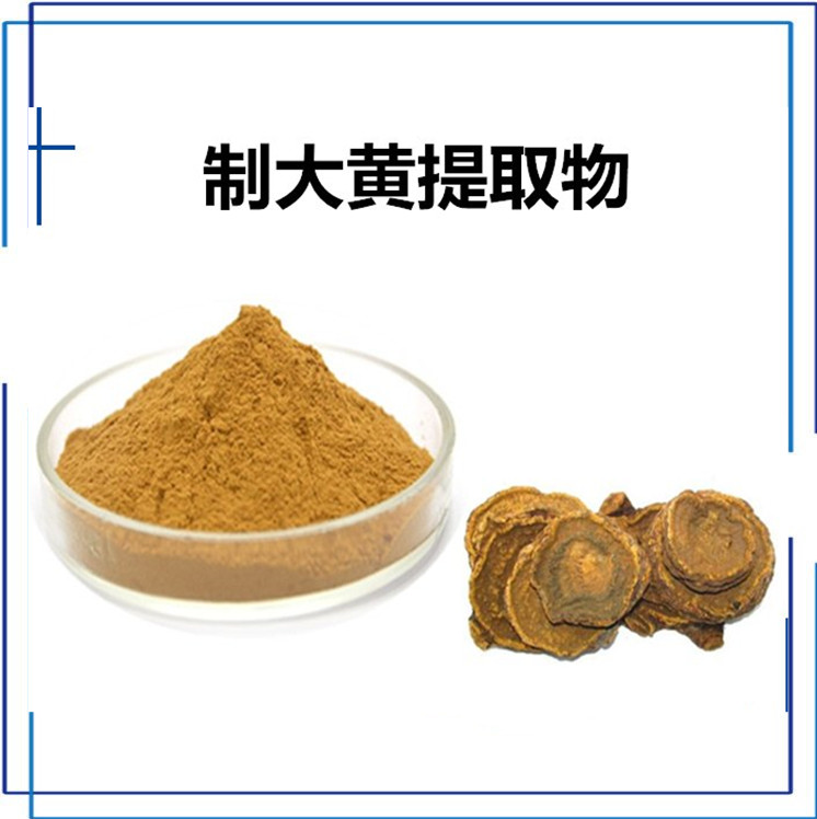 制大黄提取物 粉末流动性好 库存充足 纸板桶包装 包邮