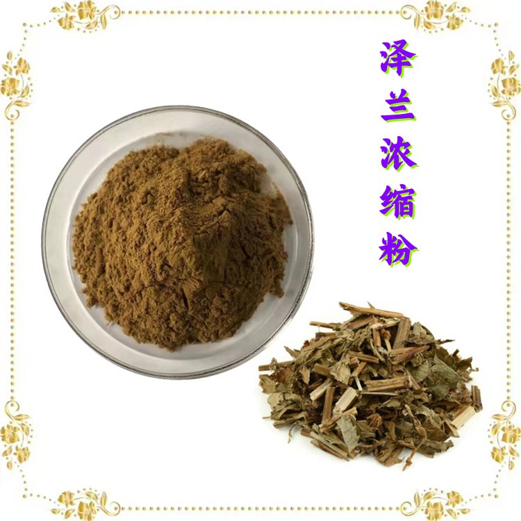 泽兰浓缩粉 库存充足 资质齐全 可定制生产 含税含运