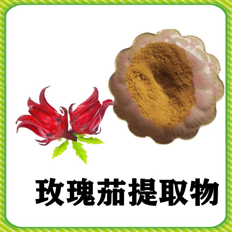 玫瑰茄提取物 植提厂家 多种规格 库存充足 长期供应