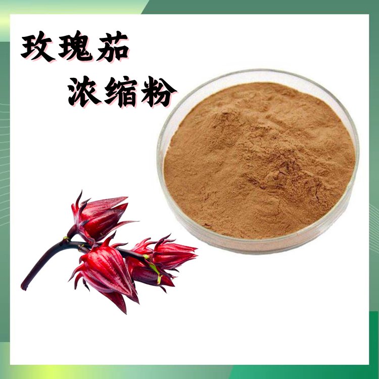 玫瑰茄浓缩粉 比例浓缩萃取 多种规格 长期供应 资质齐全