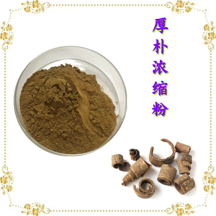 厚朴浓缩粉 水溶性好 库存充足 资质齐全 含税含运